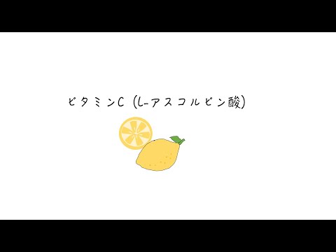 ビタミンCの機能（コラーゲン/カルニチン/ノルアドレナリン合成）