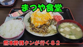 常に満杯の定食屋。昼間サラリーマンでいっぱいの店。熊本市内の営業マンは殆んど知っている店デス。