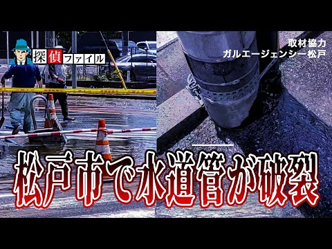 【断水被害】千葉県松戸市で水道管が破裂？！　#ニュース