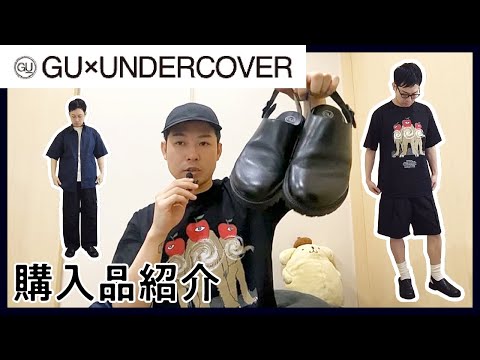 【購入品紹介】GU × UNDERCOVERコラボを買うた(173㎝70kg)