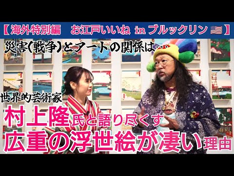 【Special Episode 2 - Takashi Murakami x Hollie Special Interview】The World of Hiroshige's Ukiyoe