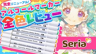 【100円ショップ】セリアの新アルコールマーカーがヤバいくらい神✨全色レビュー＆メイキング！【Seria】ディープブリザード