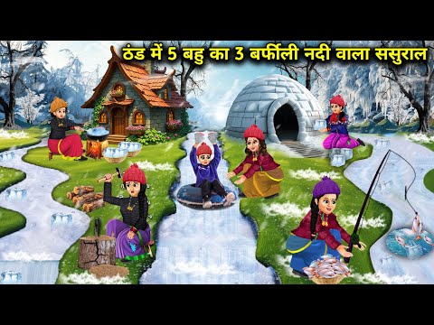 ठंड में 5 बहु का 3 बर्फीली नदी वाला ससुराल || Hindi Cartoon Stories || Chacha Saas Bahu TV