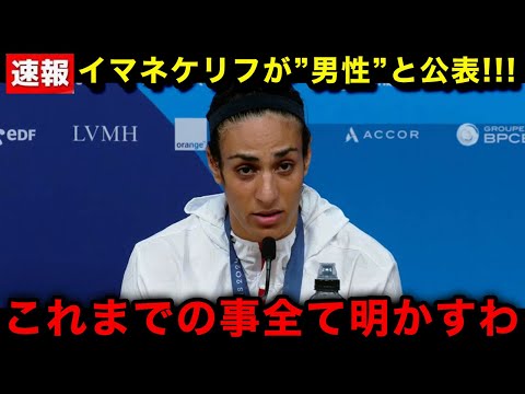 【緊急速報】イマネ・ケリフが男だった事を公表！五輪出場の裏の全貌...IOCとの発覚した衝撃やり取りに言葉を失う...