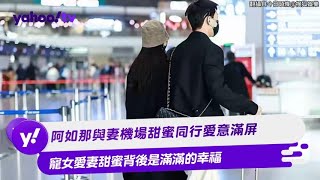 阿如那與妻機場甜蜜同行愛意滿屏 寵女愛妻甜蜜背後是滿滿的幸福【Yahoo TV #娛樂星聞】#阿如那