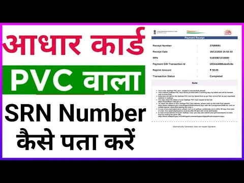 Aadhaar Card Ka SRN Number Kaise Pata Kare | How To Find Aadhaar SRN Number | Aadhar PVC Card SRN