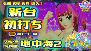 ✨新台初打ち ①✨【 スーパー海物語 IN 地中海2 】《 華ぱぱのパチンコ実践動画「アツい時間のはじまり・セカンドシーズン」第27話 》令和6年 8月の新台・前編 海モード編