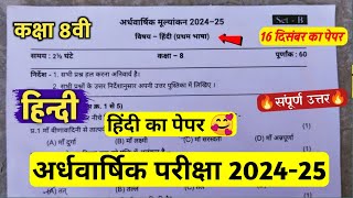 🔥class 8th hindi ardhvaarshik paper 2024 ||🥳कक्षा 8वी हिंदी सुबह 8 बजे असली परीक्षा पेपर वायरल 2024