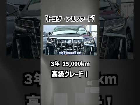 【トヨタ・アルファード】３年で15,000kmで高級グレード！【掘り出し物の中古車】