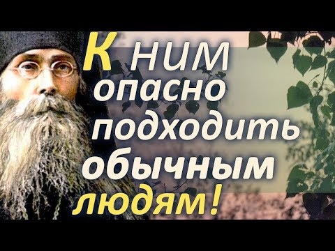 К ним опасно подходить обычным людям – они заразятся и могут погибнуть навеки! Варсонофий Оптинский