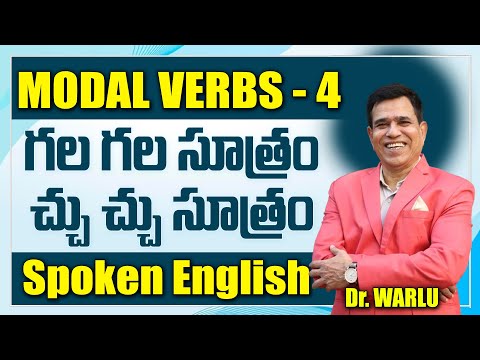 Modal Verbs 4 గల గల సూత్రం చ్చు చ్చు సూత్రం-Spoken English--Usage of Can at Spoken English in Telugu