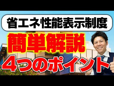 【注文住宅】省エネ性能表示の4つのポイントを簡単解説【忙しい方向け】