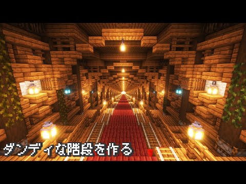 【minecraft】ダンディでおしゃれな長い階段をマイクラサバイバルで作る【マインクラフト】【マイクラ建築】【作り方】