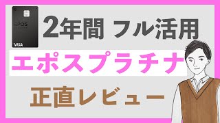 【神クレカ】エポスプラチナカードを2年間フル活用した感想