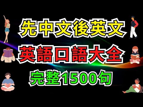 英語口語大全完整1500句 (先中文後英文)【美式】 #英語學習    #英語發音 #英語  #英語聽力 #英式英文 #英文 #學英文  #英文聽力 #英語聽力初級 #英式英文 #刻意練習