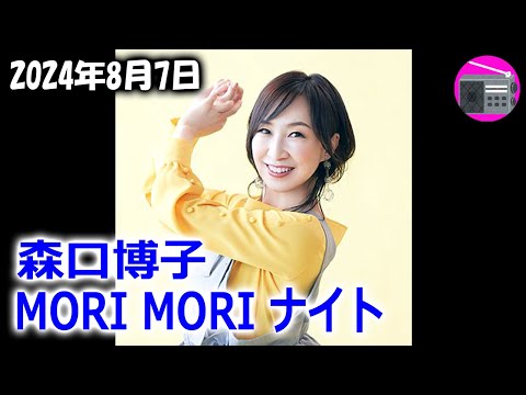 【特番／森口ナイト】森口博子 MORI MORI ナイト 第3回「ANISON COVERS 2 全10曲の紹介と制作エピソード！」2024年8月7日【アニソン】