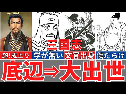 【三国志】成り上がり、たたき上げ武将５選！実力で頭角を現した英雄たち！歴史解説