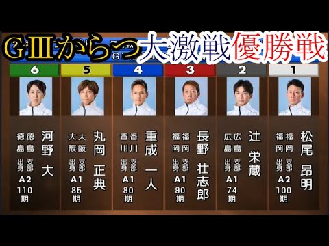 【GⅢからつ競艇】大激戦「優勝戦」①松尾昂明②辻栄蔵③長野壮志郎④重成一人⑤丸岡正典⑥河野大