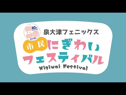 泉大津フェニックス市民にぎわいフェスティバル