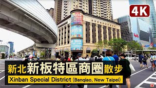 New Taipei／新北板橋「新板特區」散步 Walk around Xinban Special District（Banqiao）新北市最精華地帶／台灣 台湾 臺灣 대만 Taiwan