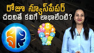 The Benefits of Reading Newspapers / రోజూ న్యూస్‌పేపర్ చదివితే కలిగే లాభాలేంటి?||SamayamTelugu