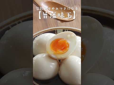 味玉は塩味が一番なのでは、って思う位美味しい。鶏ガラ＋麺つゆのうま味加えたたれに漬けると5個作ってもすぐ消えてくやみつきの味玉になります。レシピは右上の点から説明欄へ #おうちごはん おうち飲み