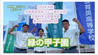 【緑の甲子園】2024 津田学園ゴルフ部　男子チーム！Ｓｋｙ presents2024年度全国高等学校ゴルフ選手権大会文部科学大臣旗争奪第45回団体の部