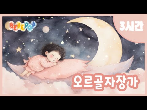 [3시간 연속재생]💤포근하고 편안한 오르골 연주곡 💤오르골자장가 | 수면음악 | 자장가 | 태교음악 | 아기자장가 | 어린이집 | 낮잠 | Lullaby | Orgol