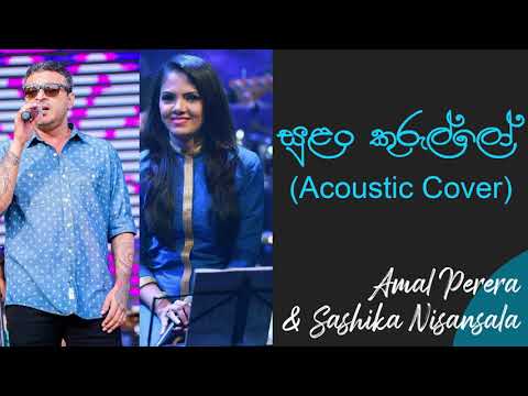 සුළං කුරුල්ලෝ | Sulan Kurullo |Amal Perera & Sashika Nisansala |Haroon Lantra & Angeline Gunathilake