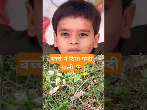 😂बच्चे ने दिया।गन्दी गाली #comedy #funny