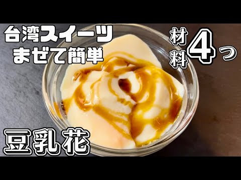 【材料4つ】混ぜて簡単！豆乳花を作ってみた！