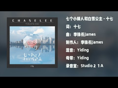 【七个小矮人和白雪公主】《十七Chase》（爱豆Y现场）高音质 “小矮人也有名字不只是Seven Dwarfs 静静地陪在你身边的every day”