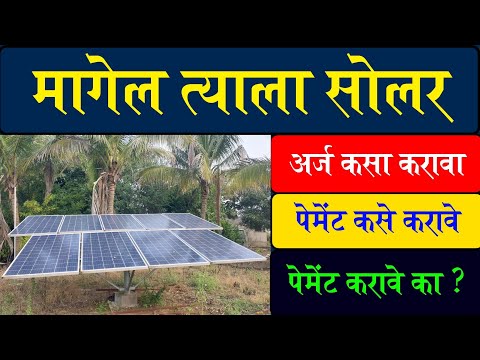 मागेल त्याला सौर कृषी पंप, असा करा अर्ज || Magel tyala solar