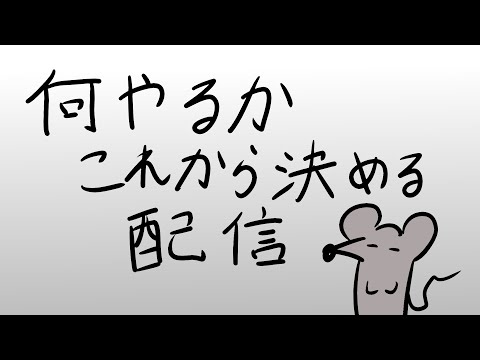 何やるか決めてないから持ってるゲームを色々やる定期配信