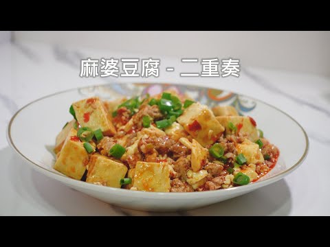 麻婆豆腐 - 二重奏 | 麻辣夠味 不用勾芡也超級美味 |  新年快樂~ 虎年行大運