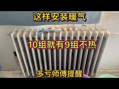 这样安装暖气，10组就有9组不热，多亏师傅提醒！