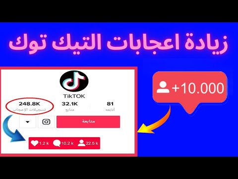 زيادة لايكات تيك توك | طريقة زيادة الاف الاعجابات بسهولة