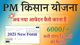 PM Kisan New Registration 2025 | PM Kisan Apply Online 2025 Start | PM Kisan Apply Full Process 2025