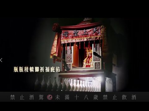 58度大甲媽光明祈福酒( 附贈LED燈座) 60秒光明祈福篇