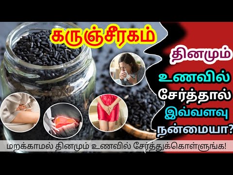 கருஞ்சிரகம் தினமும் உணவில் செர்த்தால் இவ்வளவு நன்மையா? | Health Benefits of Black Cumin in tamil