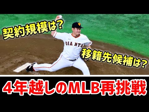 【MLB】菅野選手4年越しのMLB再挑戦！契約規模や移籍先候補を考えてみよう