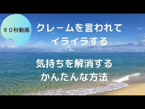 クレ―ムを言われてイライラするを解消する簡単な方法