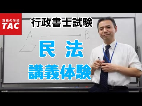 【行政書士】民法の講義を体験してみよう｜資格の学校TAC[タック]