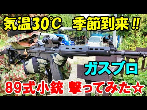 ガスブロ 89式小銃 Type89 GBB 実射レビュー サバゲー