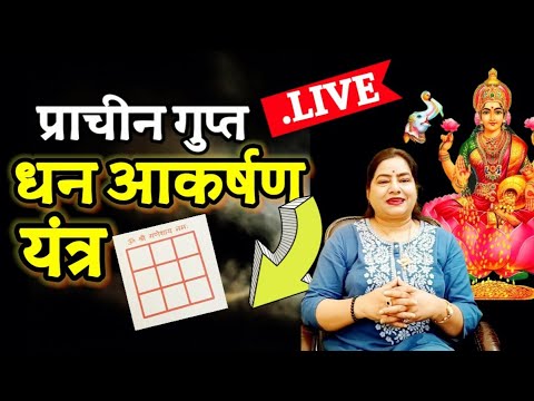 प्राचीन गुप्त धन आकर्षण यंत्र जो पैसा चुंबक सा खींचेगा Old Secret Yantra for Money Attraction|#MONEY