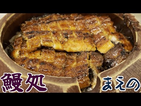 鰻処まえの本店で丼まぶしの巻 #姉また #うなぎ #春日井