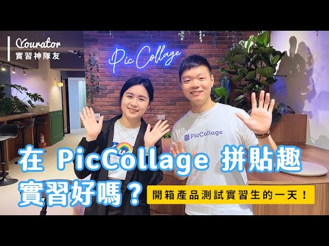 【Yourator實習神隊友】在 PicCollage 實習好嗎？開箱產品測試實習生(Testing & Office Intern)的一天！