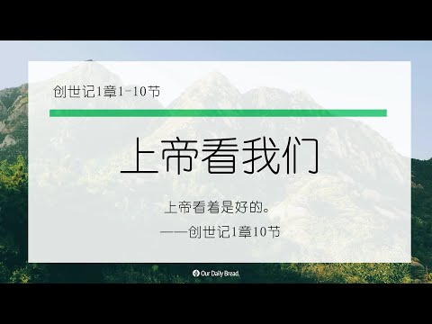 12月19日《灵命日粮》文章视频-上帝看我们