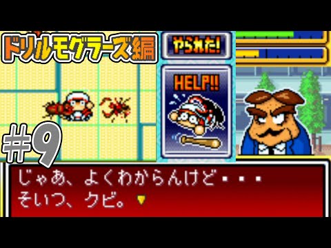 【パワポケ1・2】クワガタのせいでとりあえずクビになる球団【ドリルモグラーズ編#9】