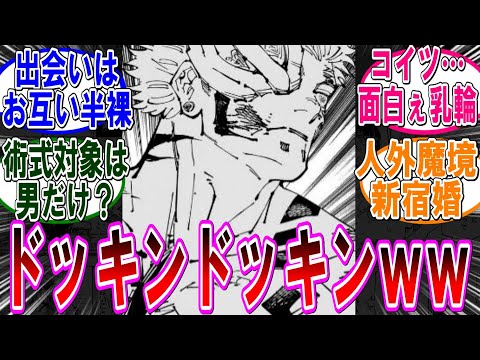 【呪術廻戦 反応集】（２５６話）胸キュン宿儺さん面白いｗｗに対するみんなの反応集